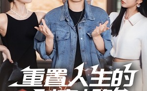 短剧《重置人生的时空邮箱（73集）》热门短剧免费高清观看