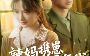 短剧《辣妈携崽逆袭七零年代（72集）》精彩短剧在线完整播放