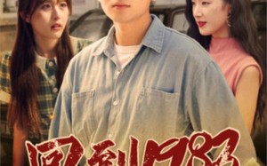 短剧《回到1983（83集）》短剧完整版免费在线赏