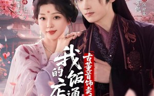 短剧《我的饭店通古今，古董首饰卖不完（71集）》短剧在线免费看全集