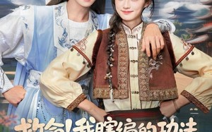 短剧《救命我瞎编的功法徒弟成仙了（60集）》精彩短剧全集免费在线赏