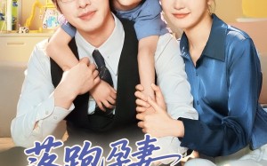 短剧《落跑孕妻厉先生上门求负责（66集）》免费短剧完整版在线赏