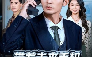 短剧《带着未来手机重回过去（74集）》热门短剧免费在线览