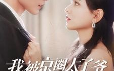 短剧《我被京圈太子爷缠上了（98集）》短剧在线免费看全集