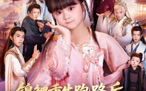 短剧《锦鲤重生跑路后前宗门气运崩了（73集）》必看短剧在线免费播