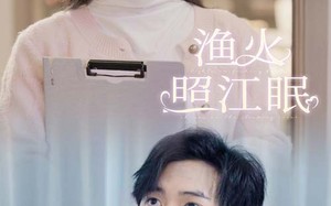 短剧《渔火照江眠（70集）》短剧免费全集高清观看