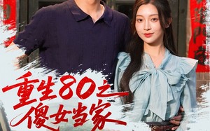 短剧《重生80之傻女当家（79集）》热门短剧免费全集线上看