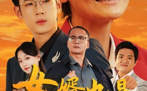 短剧《女婿也是半个儿（56集）》免费短剧完整版速看