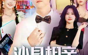 短剧《沙县相亲小仙女破防了（60集）》短剧在线看免费全集