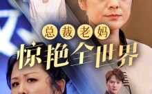 短剧《总裁老妈惊艳全世界（45集）》热门短剧完整版观看