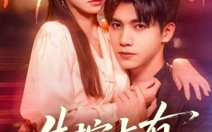 短剧《失控占有（84集）》短剧全集免费在线享