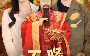 短剧《天降财神爷（71集）》超火短剧全集免费看