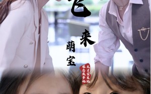 短剧《飞来萌宝（81集）》短剧全剧高清免费在线看