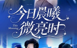 短剧《今日晨曦微亮时（90集）》完整短剧免费在线观