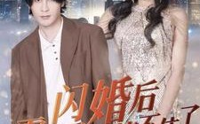 短剧《闪婚后霍少马甲藏不住了（84集）》超火短剧无删减版观看