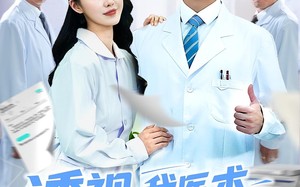 短剧《透视我医术当世无敌(90集)》超火短剧免费全集畅享