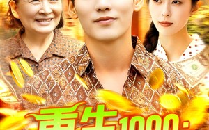 短剧《重生1990搞钱搞事样样行（89集）》高清短剧在线免费追