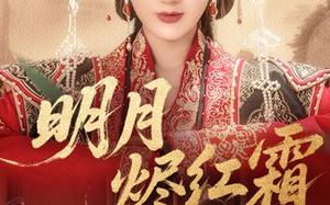 短剧《明月烬红霜（70集）》精彩短剧免费畅享观