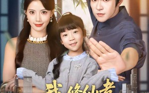 短剧《我修仙者被女总裁上门打假（53集）》短剧精彩剧情在线完整看