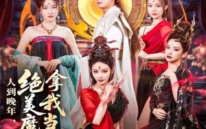 短剧《人到晚年绝美魔女拿我当炉鼎（80集）》短剧全集免费在线享