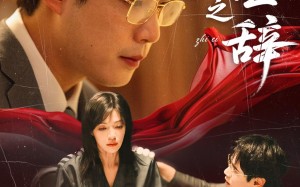 短剧《伪证之辞（53集）》短剧高清全集免费赏