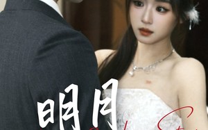 短剧《明月顾我（60集）》短剧在线高清完整版