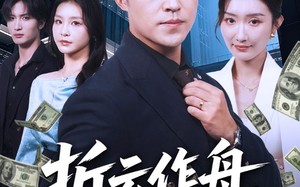 短剧《折云作舟不问归处（70集）》免费短剧完整版观看