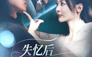 短剧《失忆后爱上了白月光（83集）》短剧高清全集免费享