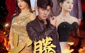 短剧《龙腾在天（99集）》免费短剧全集高清看