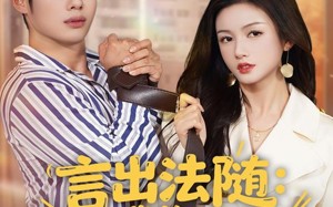 短剧《言出法随，我的老婆是女总裁（92集）》高分短剧在线免费看