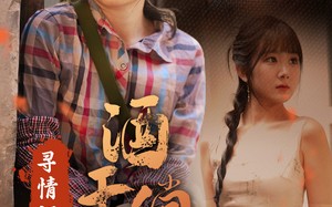 短剧《寻情记之酒干倘卖无（83集）》热门短剧在线免费追