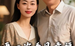 短剧《再一次看见幸福（56集）》短剧在线免费看全集