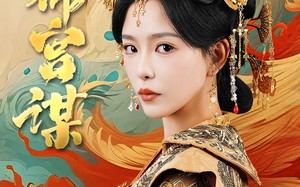 短剧《锦宫谋（82集）》高清短剧全集免费播放