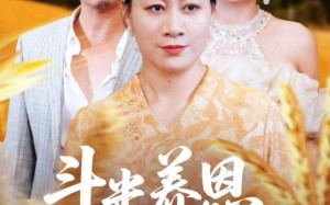 短剧《斗米养恩担米养仇（50集）》免费短剧全集畅快观