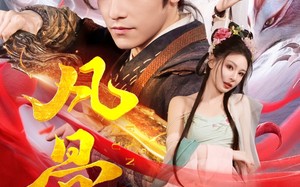 短剧《凡骨：问道篇（64集）》免费短剧完整版速览