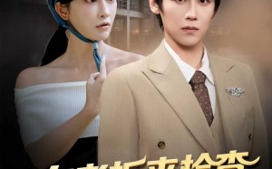 短剧《女老板来检查你带她工地搬砖（87集）》热门短剧在线高清播放