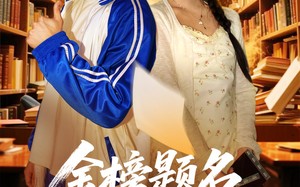 短剧《金榜题名报亲恩（64集）》短剧全集免费在线观