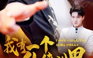 短剧《我有一个仙侠世界（51集）》超火仙侠短剧全集观