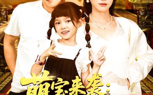 短剧《萌宝来袭女儿助我走向人生巅峰（86集）》短剧完整版免费观看