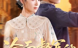 短剧《冷面督军的酷妻萌宝（100集）》热门短剧全集在线品鉴