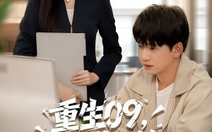 短剧《重生09从大学开始的完美人生（66集）》热门短剧完整版免费看