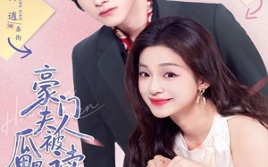 短剧《豪门夫人被读心后，瓜田里都是猹（80集）》短剧免费畅看全集版