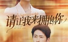 短剧《请让我来拥抱你（81集）》长篇短剧免费全集观赏