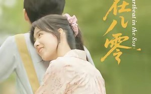 短剧《心动在八零（50集）》免费短剧全集畅享观看