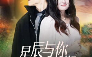 短剧《星辰与你皆可期（60集）》热门短剧在线免费追