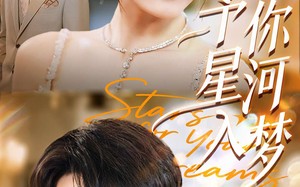 短剧《予你星河入梦（91集）》热门短剧全集免费播