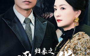 短剧《归来之瑶光绽华（56集）》优质短剧免费全集观