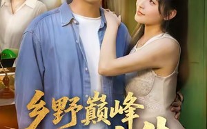 短剧《乡野巅峰人生（80集）》短剧全集高清在线赏