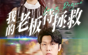 短剧《我的老板待拯救（81集）》短剧全集在线免费观赏