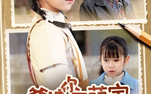 短剧《爹地你家萌宝有高招（70集）》短剧高清全集免费看